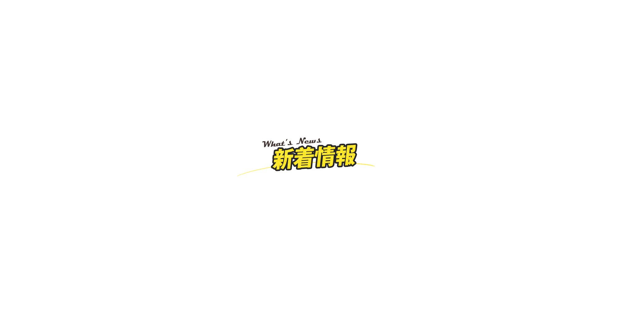 新着情報